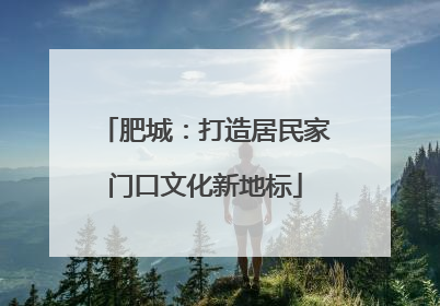 肥城：打造居民家门口文化新地标
